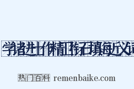 学诸进士作精卫衔石填海近义词是什么意思的图片